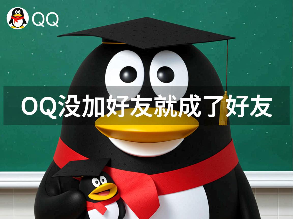 为什么QQ没加好友就成了好友 第2张 为什么QQ没加好友就成了好友 第2张
