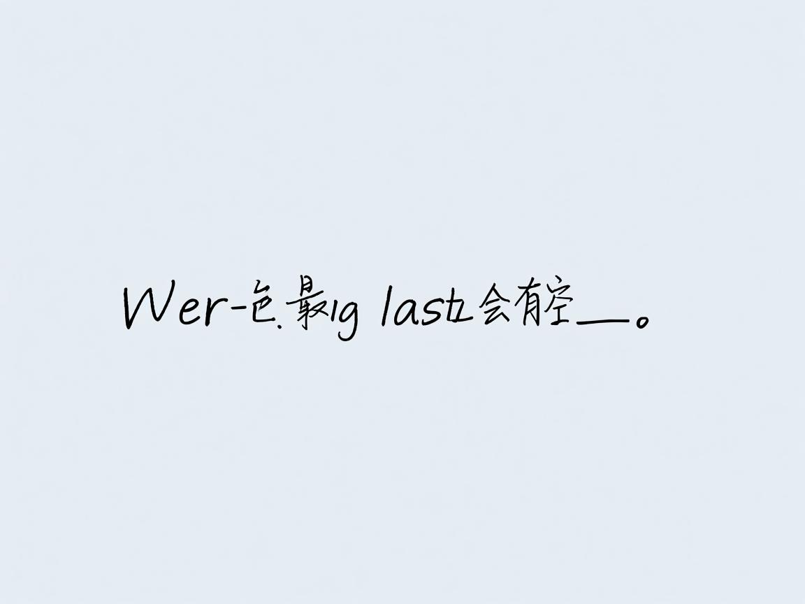 为什么word中最后会有空格  第1张