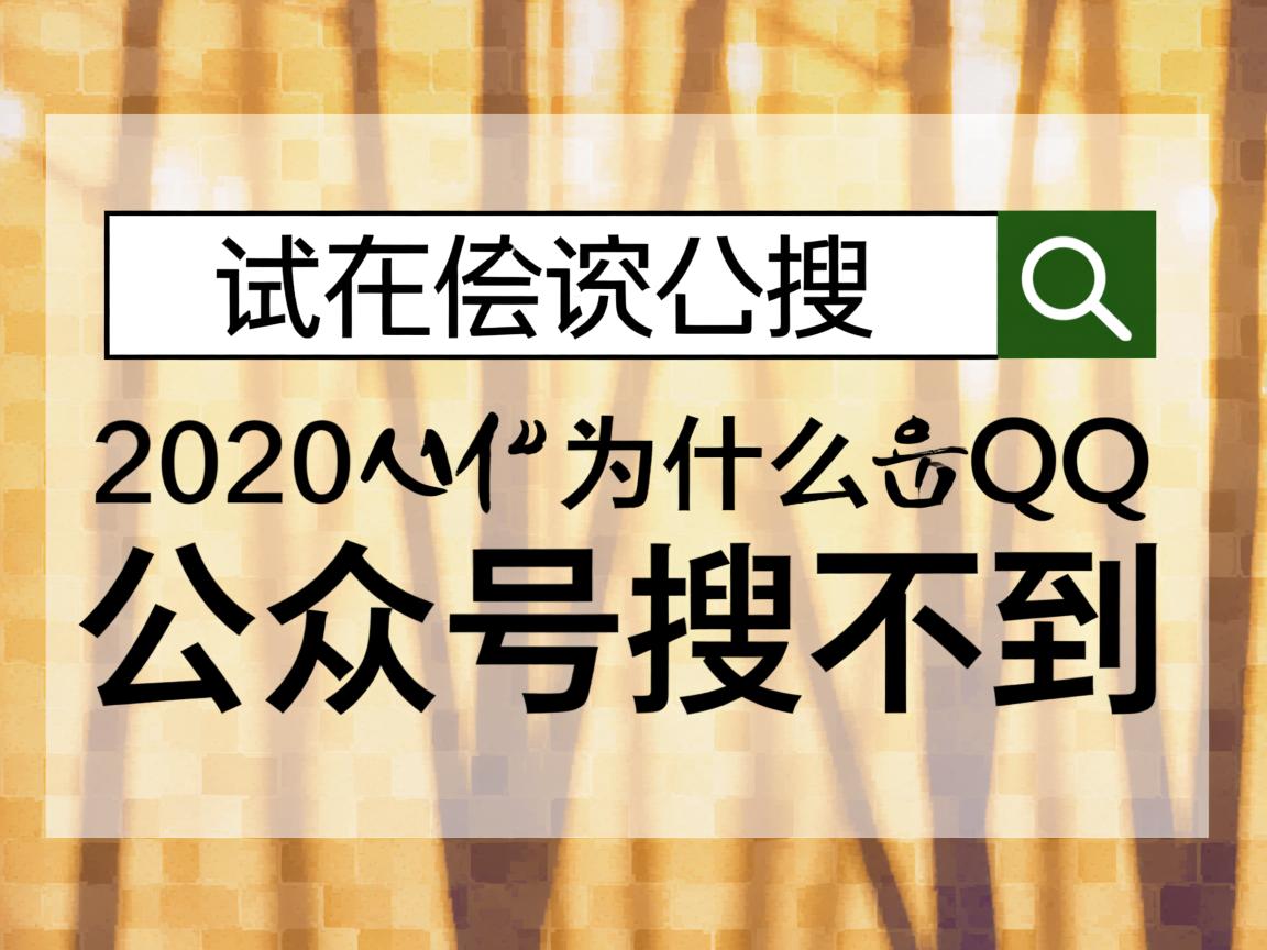 2020年为什么qq公众号搜不到 第2张 2020年为什么qq公众号搜不到 第2张