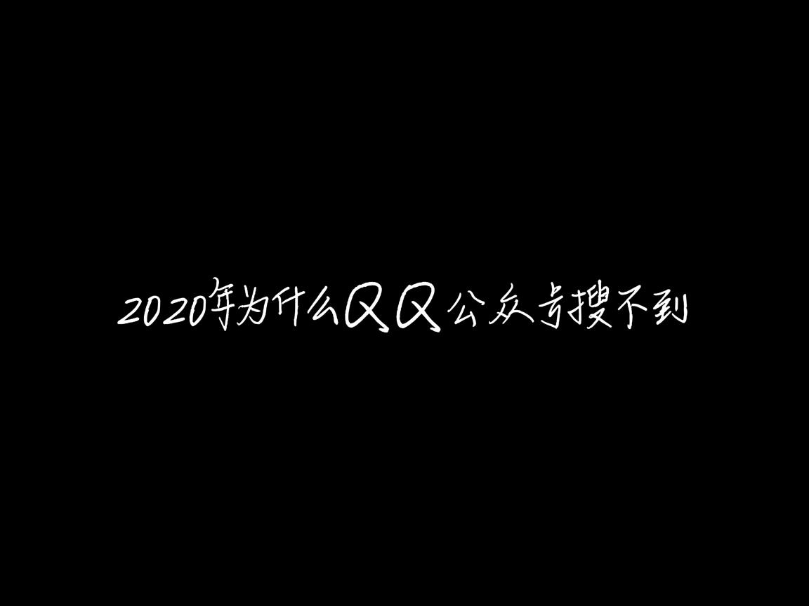 2020年为什么qq公众号搜不到 第3张 2020年为什么qq公众号搜不到 第3张