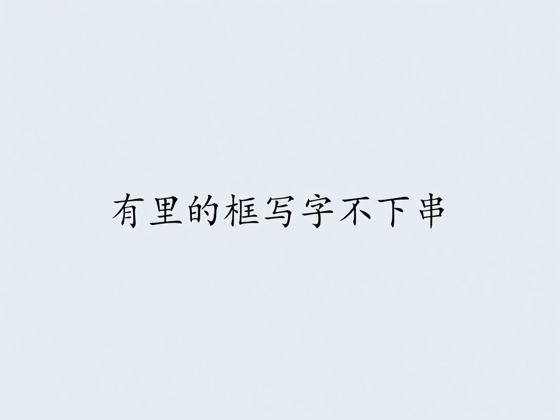 为什么word里的框写字不下串 第2张 为什么word里的框写字不下串 第2张