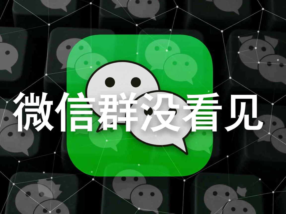 为什么微信建群没看见 第2张 为什么微信建群没看见 第2张