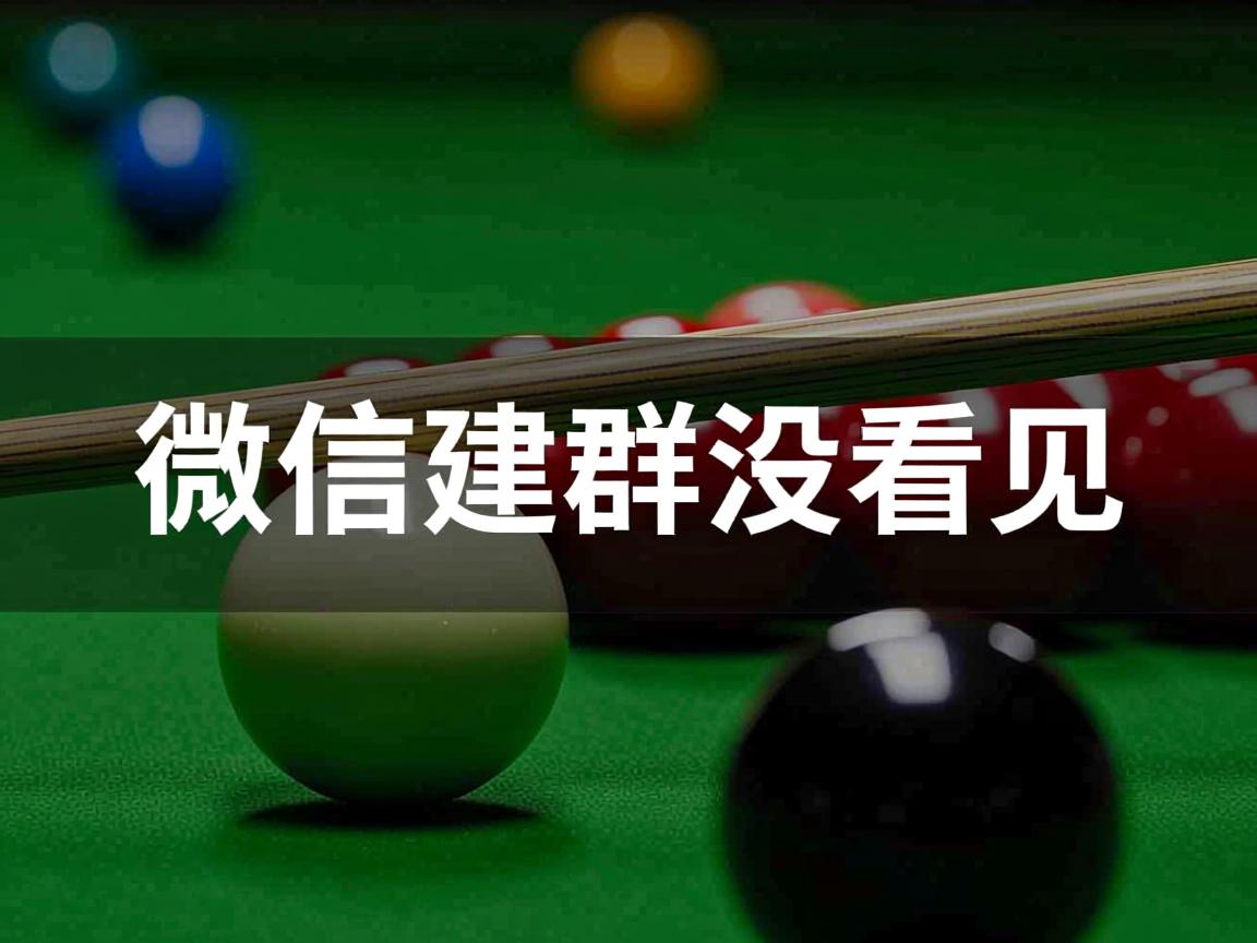 为什么微信建群没看见 第3张 为什么微信建群没看见 第3张