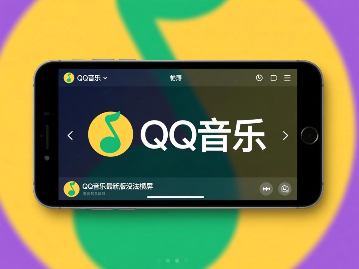 为什么QQ音乐最新版没法横屏 第3张 为什么QQ音乐最新版没法横屏 第3张