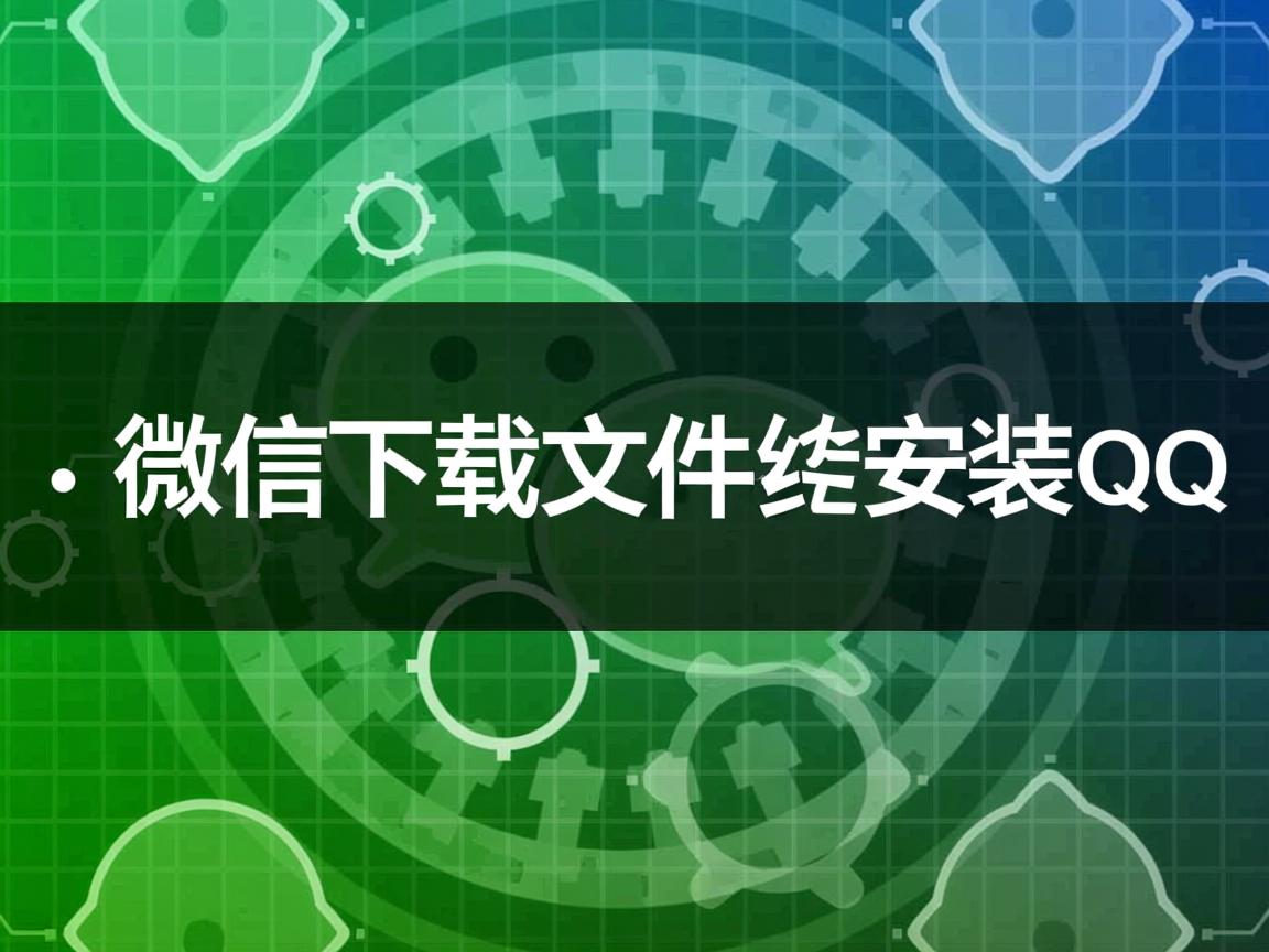 为什么微信下载文件要安装QQ  第3张