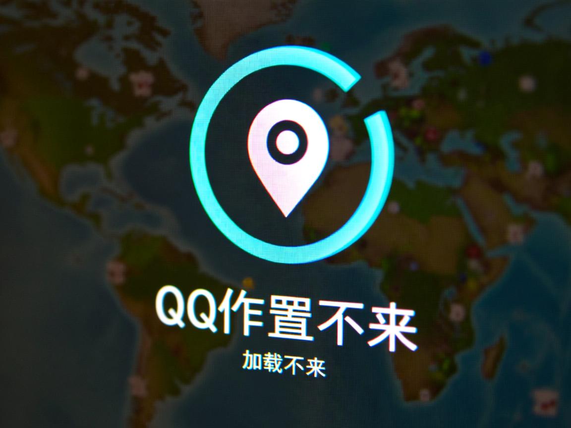 为什么qq发位置显示加载不出来  第2张