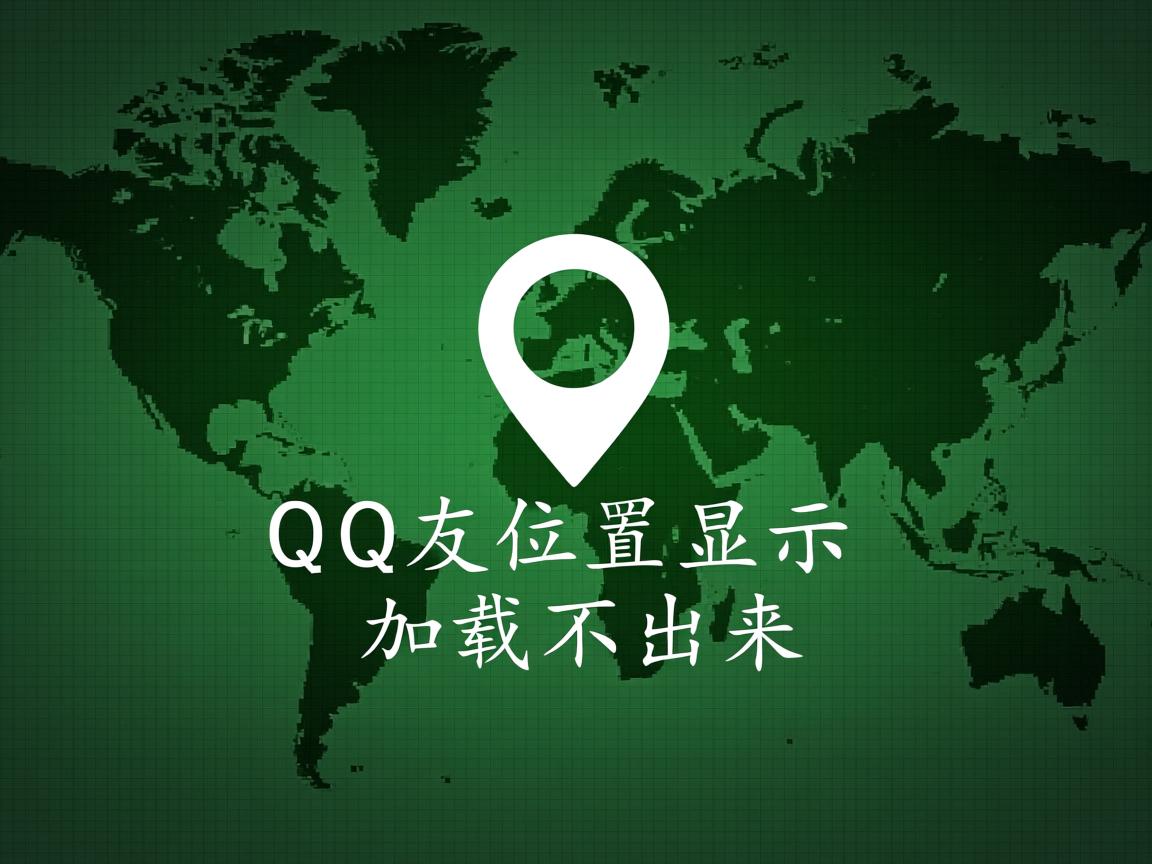 为什么qq发位置显示加载不出来  第3张