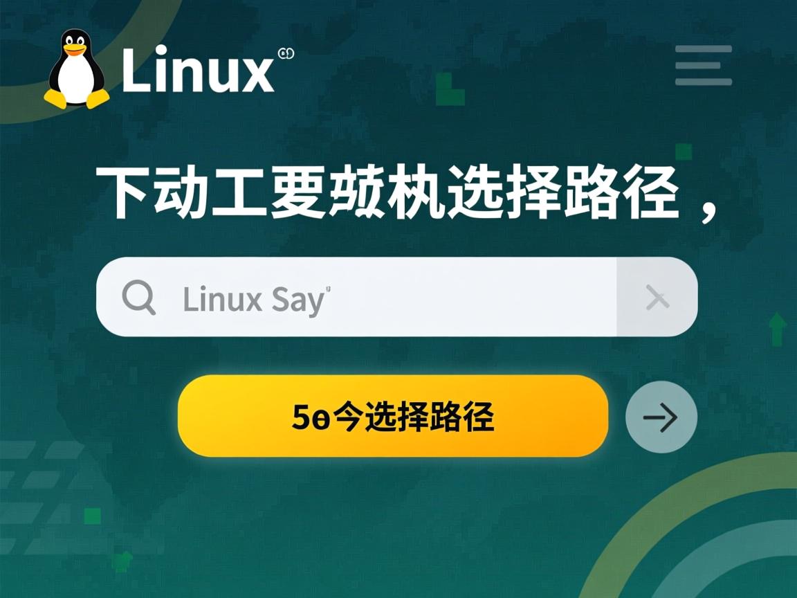 linux下载时如何选择路径 第3张 linux下载时如何选择路径 第3张