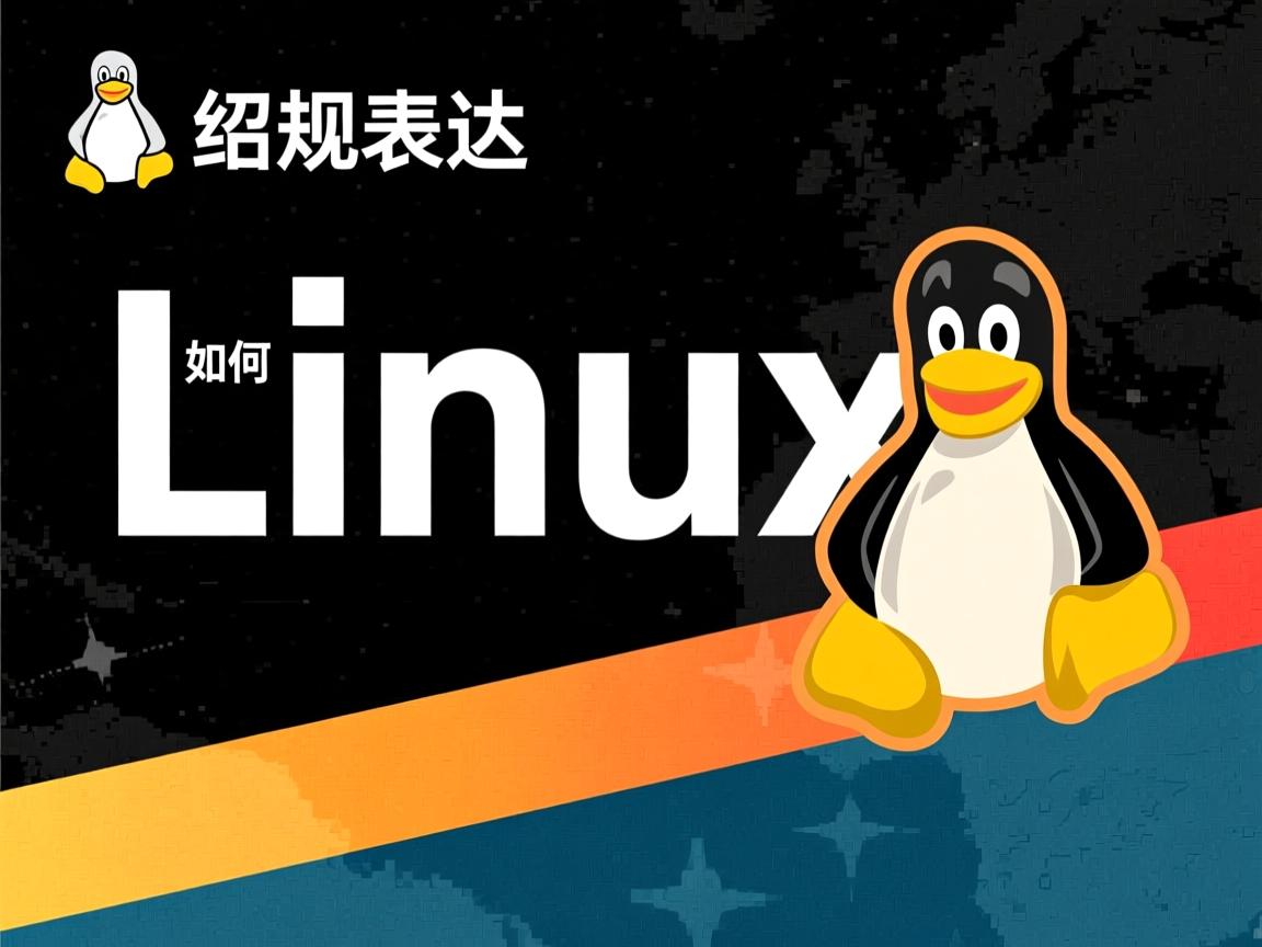 linux 或如何正则表达 第2张 linux 或如何正则表达 第2张