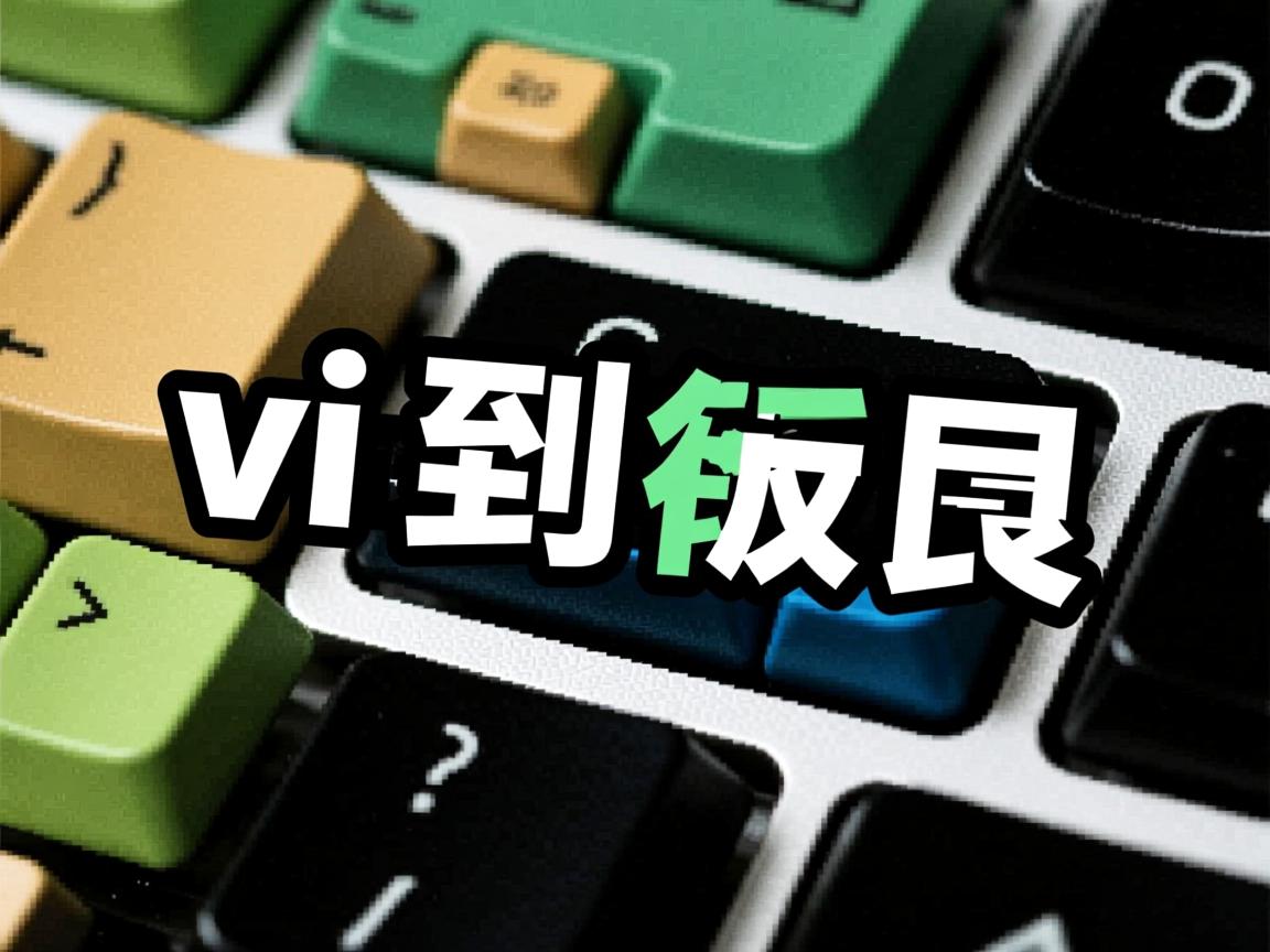 linux vi如何到行尾  第3张