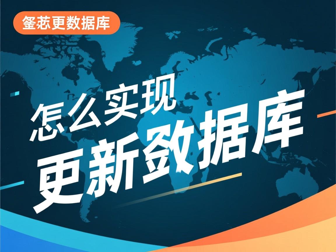 软件怎么实现更新数据库  第1张