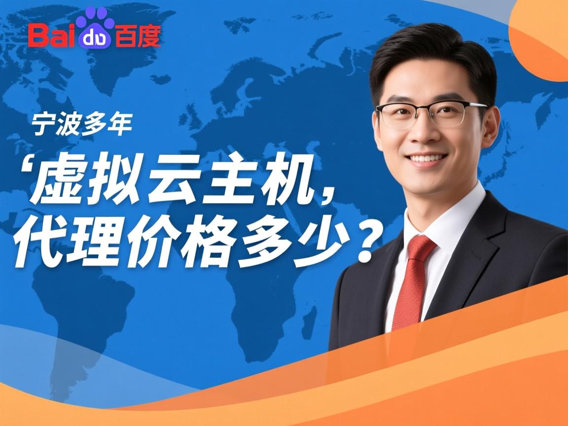 宁波百度云虚拟主机代理价格多少? 第2张 宁波百度云虚拟主机代理价格多少? 第2张