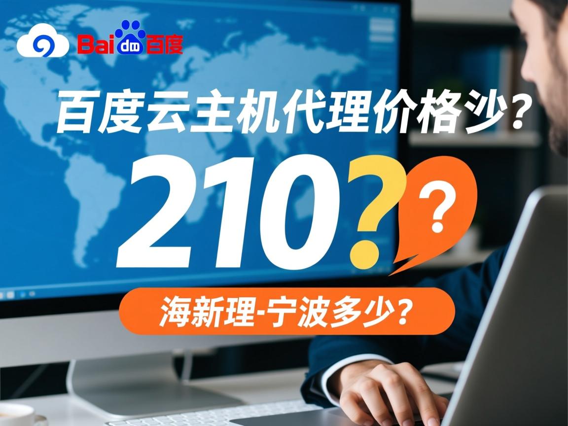 宁波百度云虚拟主机代理价格多少? 第3张 宁波百度云虚拟主机代理价格多少? 第3张