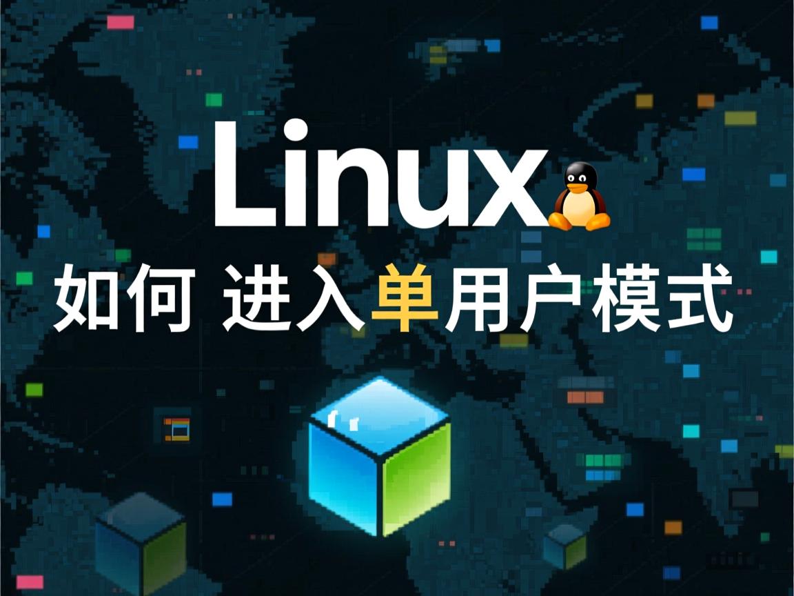 linux如何进入单用户模式 第3张 linux如何进入单用户模式 第3张