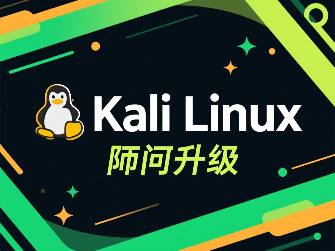 kali linux如何升级 第1张 kali linux如何升级 第1张