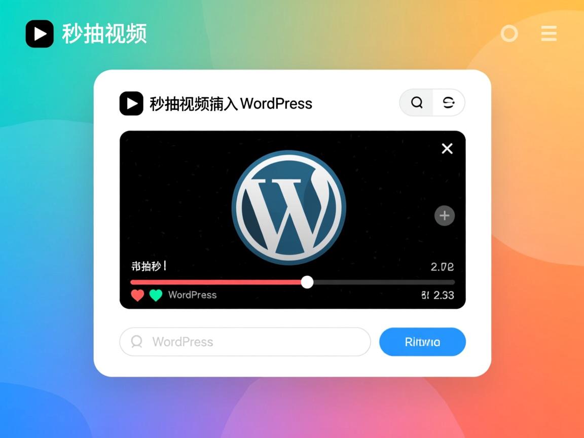 如何将秒拍视频插入WordPress？  第2张