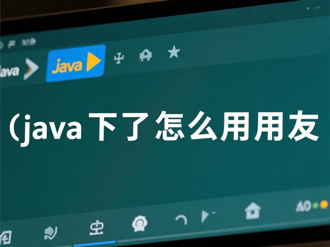 java下了怎么用用友