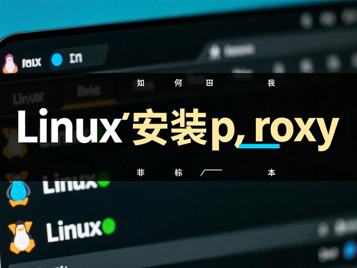 linux如何安装proxy 第3张 linux如何安装proxy 第3张