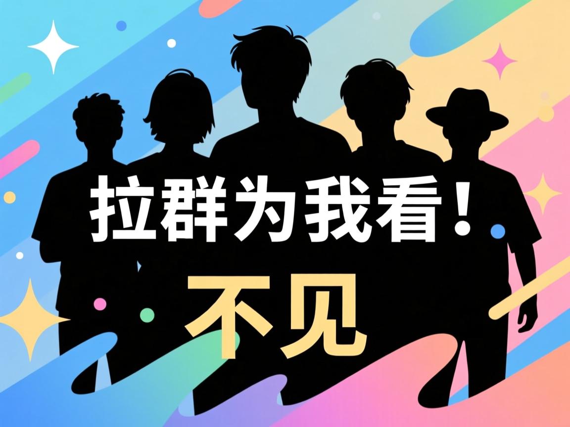 QQ有人拉群为什么我看不见 第3张 QQ有人拉群为什么我看不见 第3张