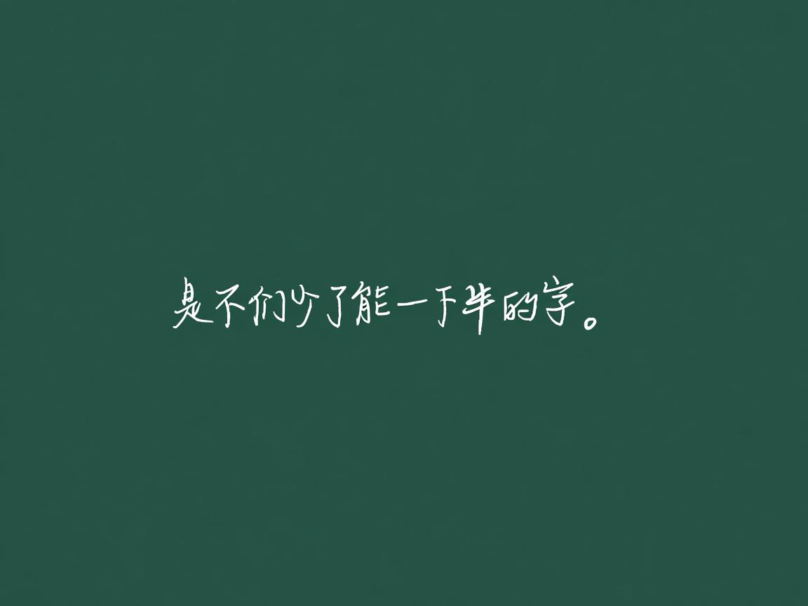 word为什么少了右一半的字  第3张