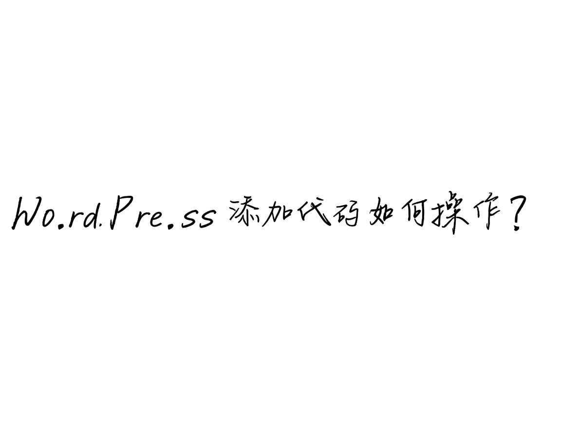 WordPress添加代码如何操作? 第2张 WordPress添加代码如何操作? 第2张