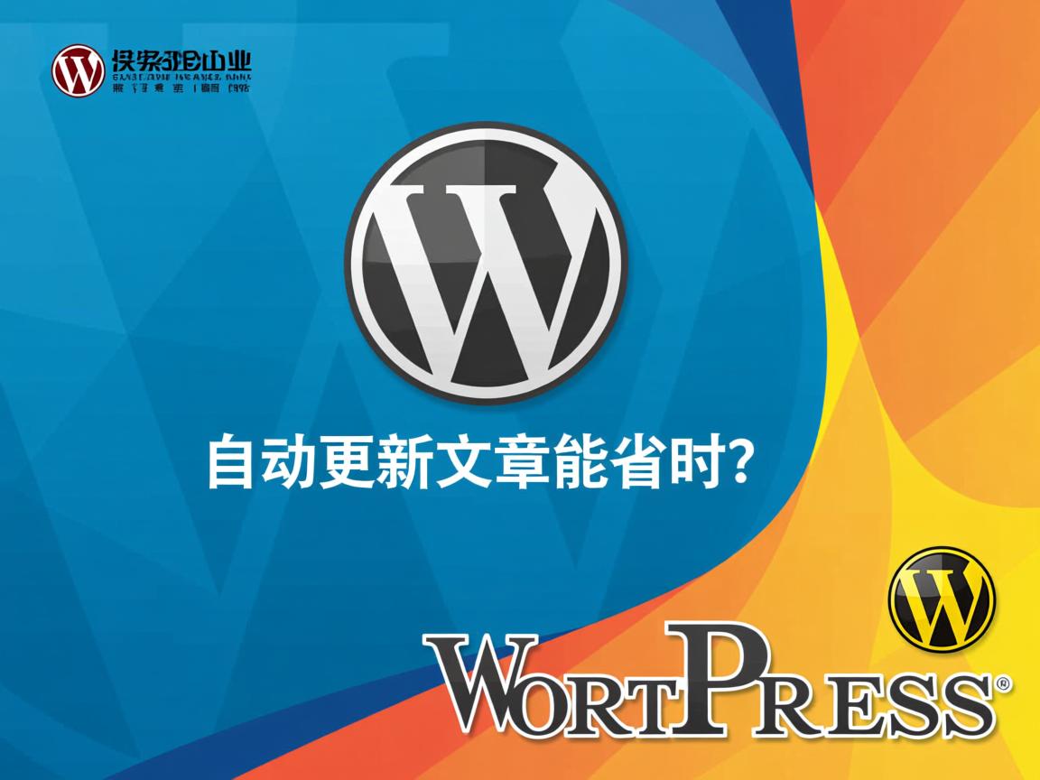 WordPress自动更新文章能省时吗？