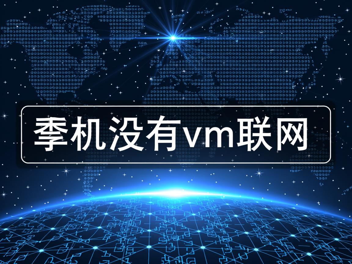 物理机没有vm联网 第2张 物理机没有vm联网 第2张