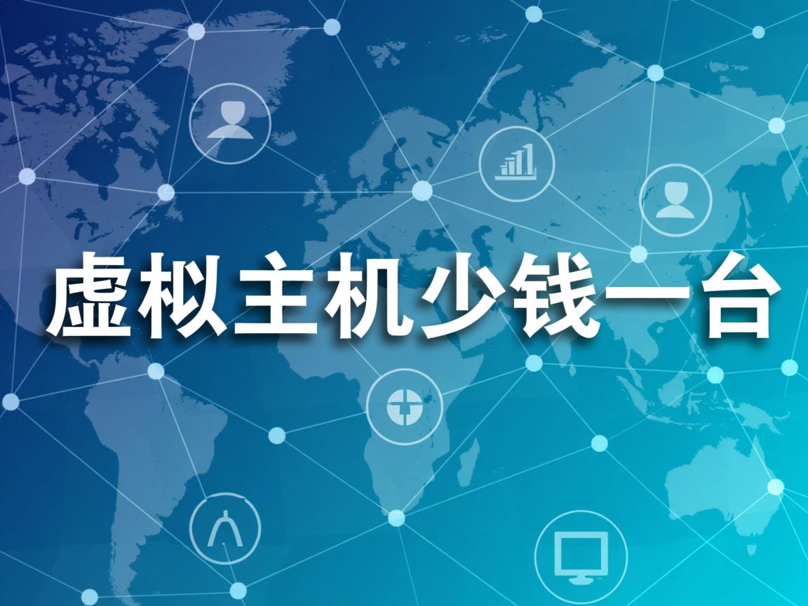 买个虚拟主机多少钱一台