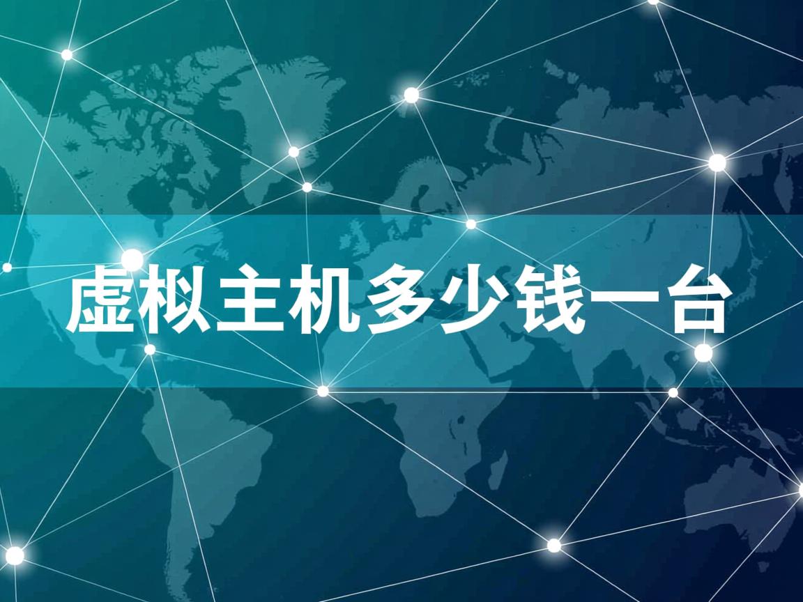 买个虚拟主机多少钱一台  第2张