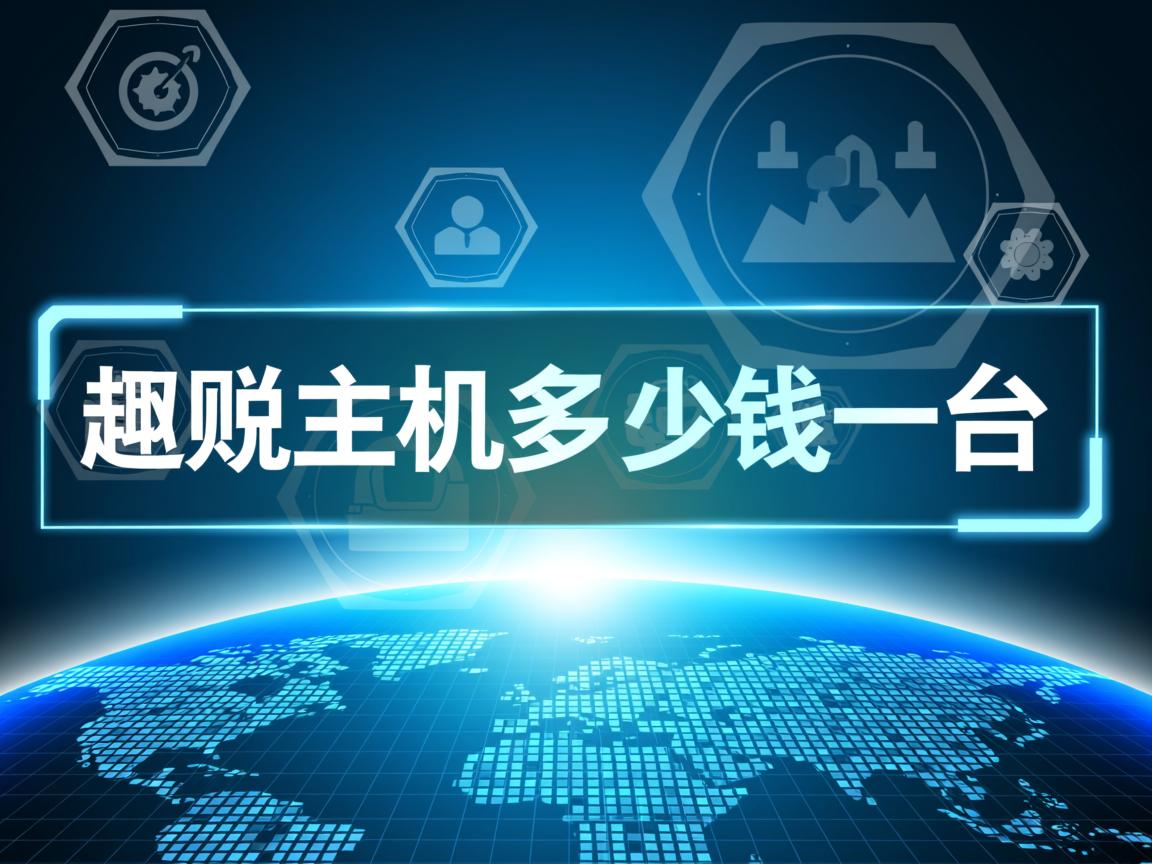 买个虚拟主机多少钱一台  第3张