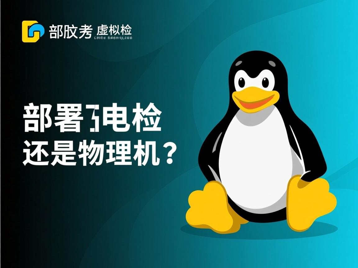 Linux部署选虚拟机还是物理机? 第2张 Linux部署选虚拟机还是物理机? 第2张