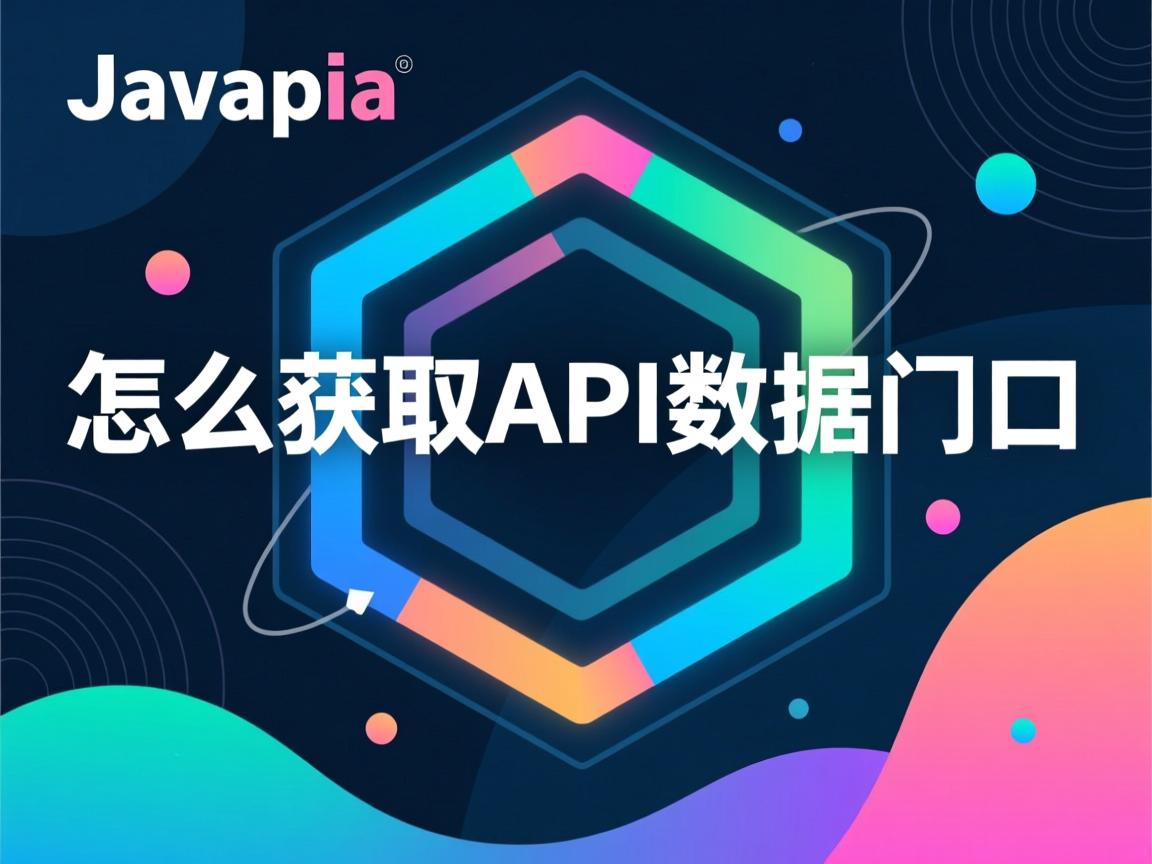 java怎么获取api数据接口