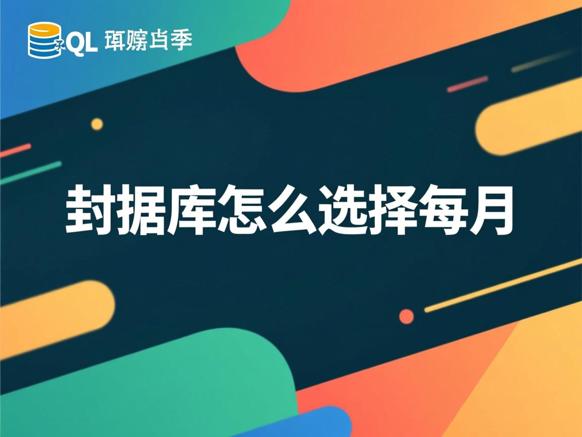 sql数据库怎么选择每月 第3张 sql数据库怎么选择每月 第3张