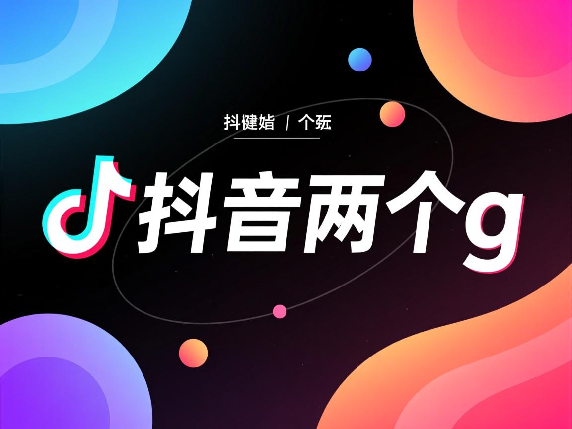 为什么我抖音有两个g 第1张 为什么我抖音有两个g 第1张