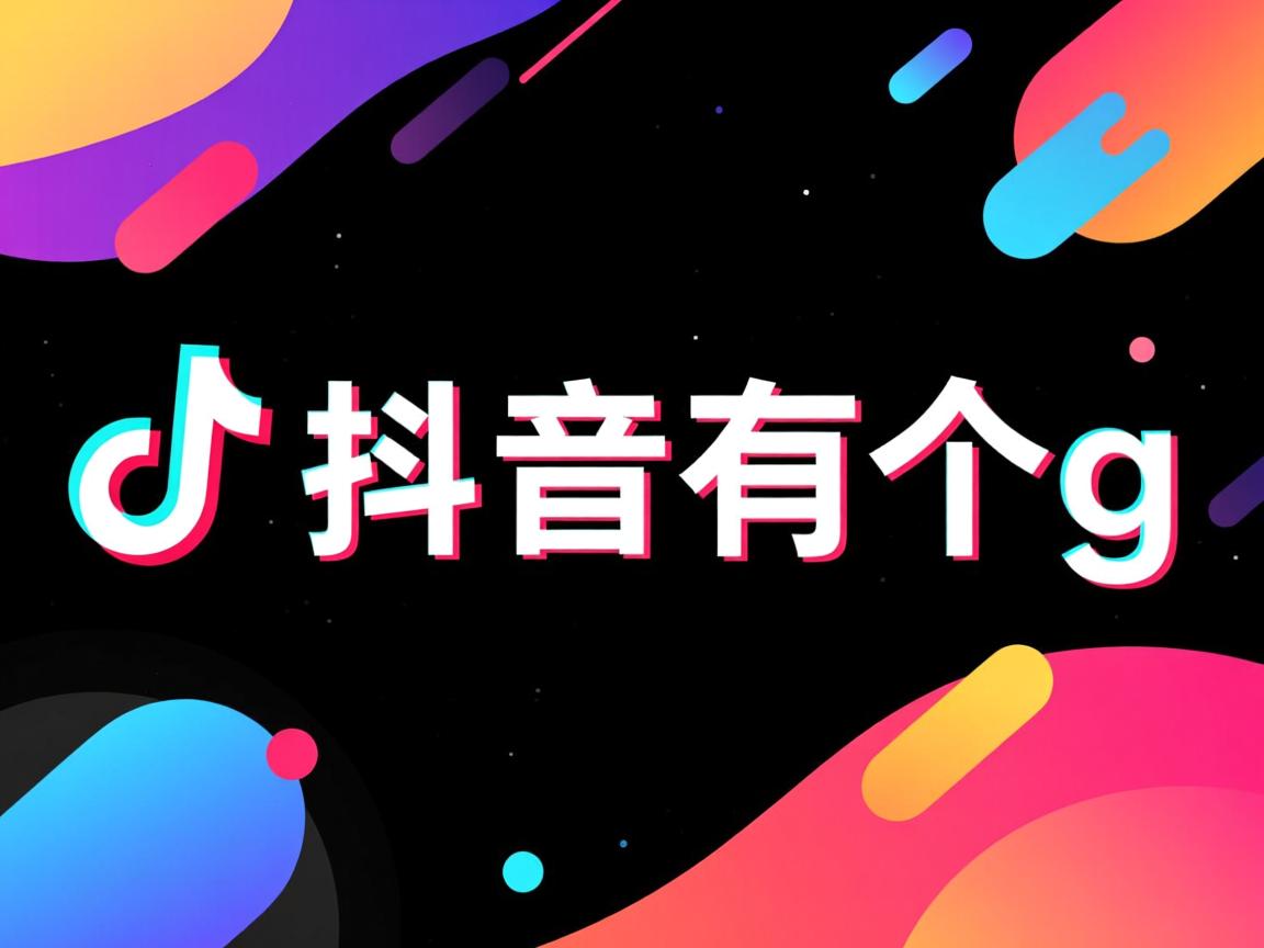 为什么我抖音有两个g 第2张 为什么我抖音有两个g 第2张