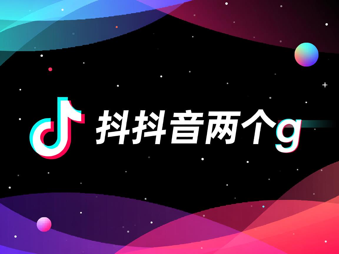 为什么我抖音有两个g 第3张 为什么我抖音有两个g 第3张