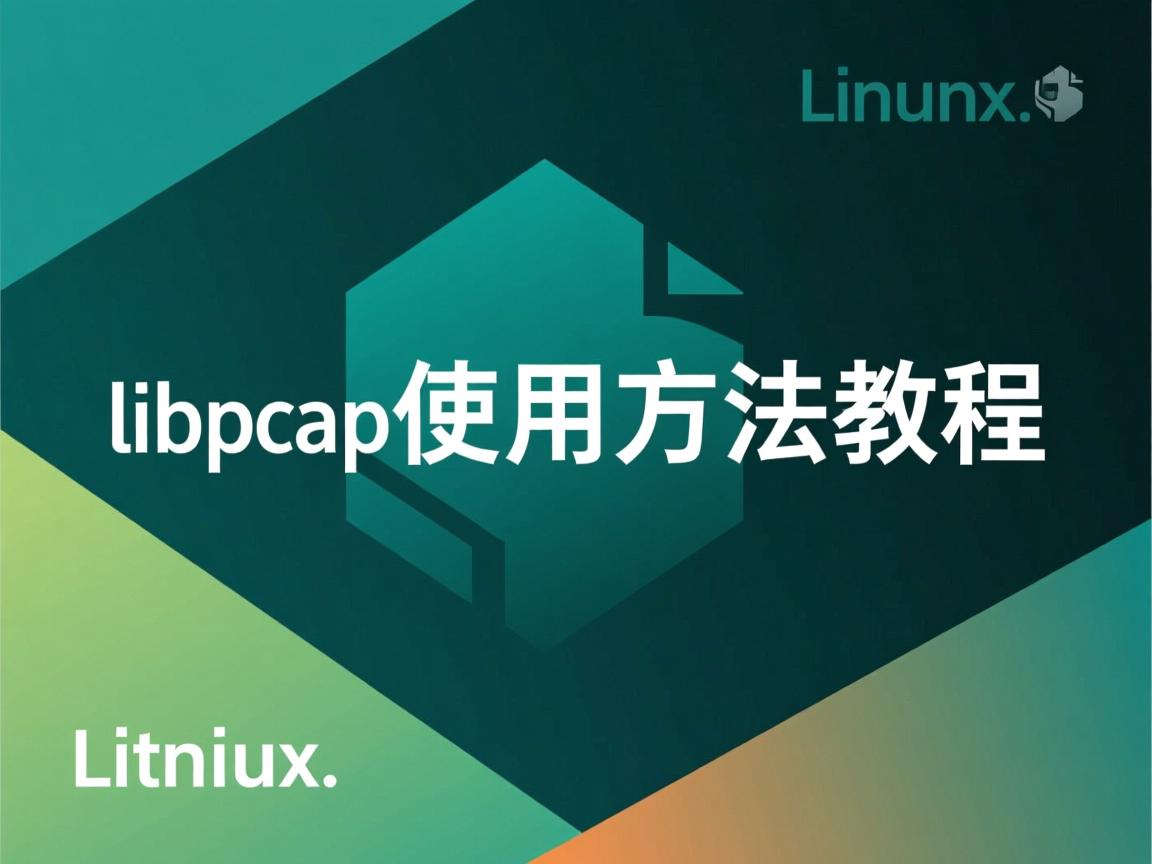 Linux libpcap使用方法教程 第3张 Linux libpcap使用方法教程 第3张