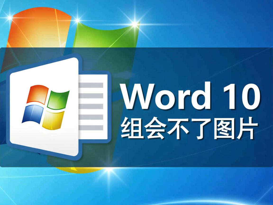 为什么word2010组合不了图片 第3张 为什么word2010组合不了图片 第3张