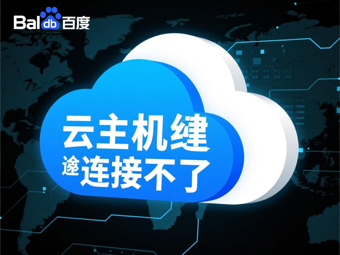 百度云虚拟主机连接不上 第3张 百度云虚拟主机连接不上 第3张