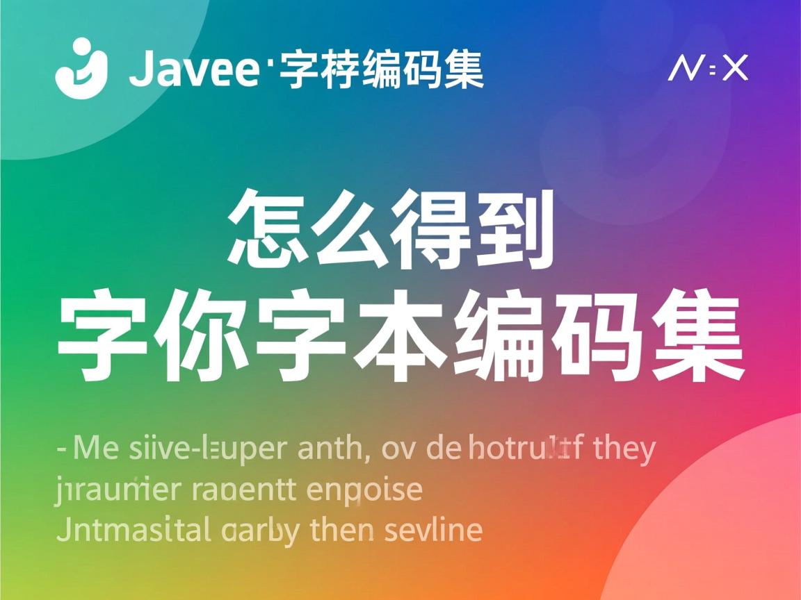 java中怎么得到字符编码集 第3张 java中怎么得到字符编码集 第3张