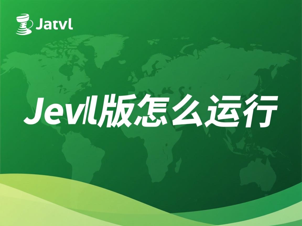 java绿色版怎么运行 第1张 java绿色版怎么运行 第1张