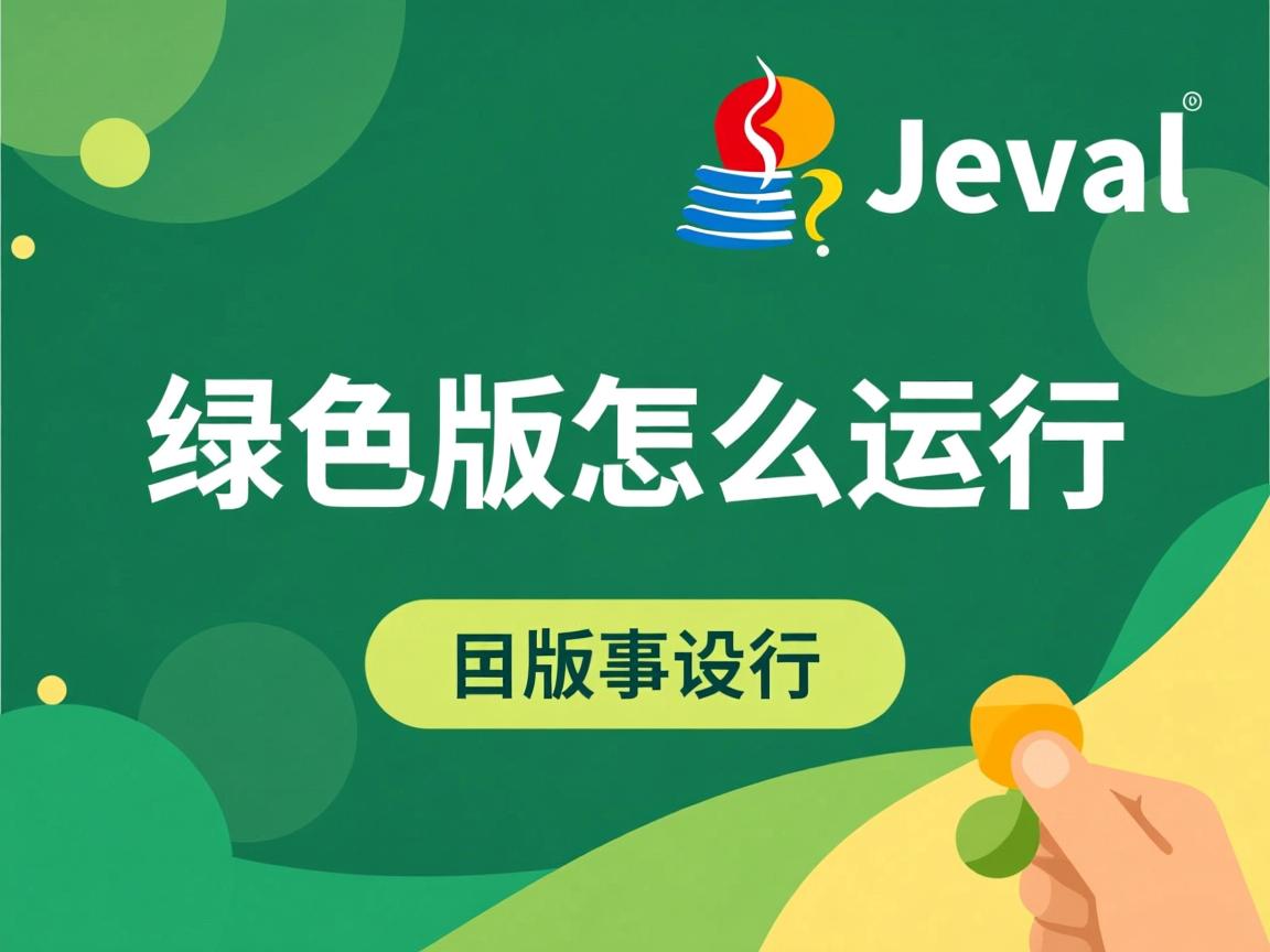 java绿色版怎么运行 第3张 java绿色版怎么运行 第3张