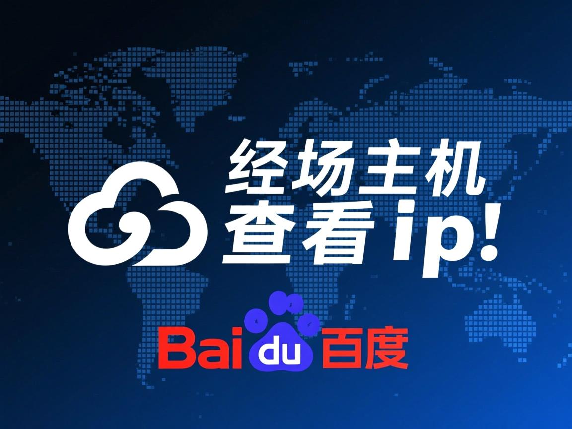 百度云虚拟主机如何查看ip 第1张 百度云虚拟主机如何查看ip 第1张