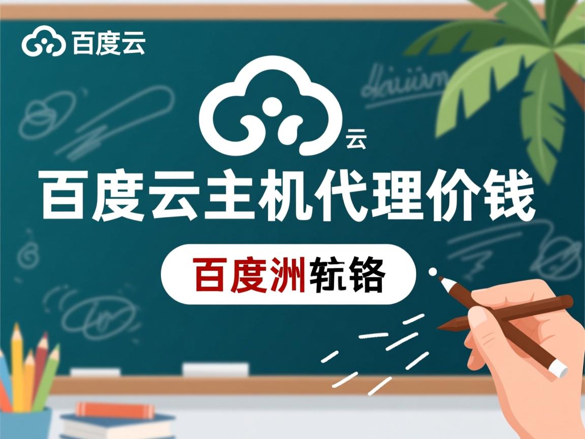 温州百度云虚拟主机代理价钱  第3张