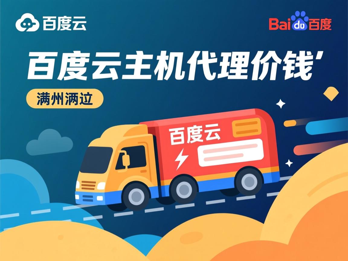 温州百度云虚拟主机代理价钱  第2张