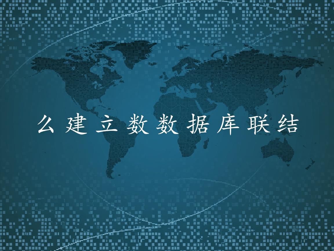 怎么建立数据库联结 第1张 怎么建立数据库联结 第1张