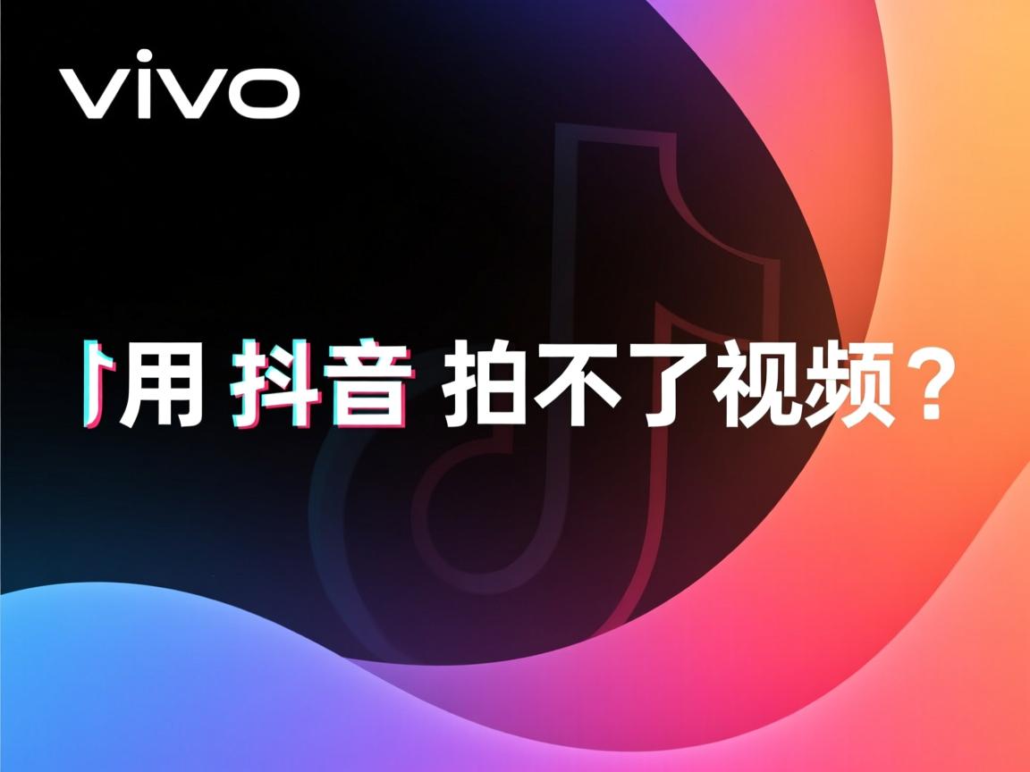 vivo用抖音拍不了视频? 第1张 vivo用抖音拍不了视频? 第1张