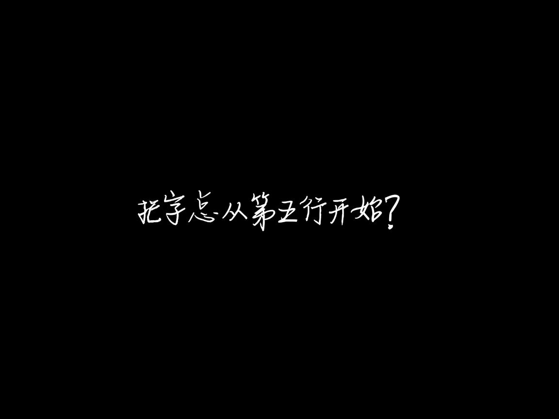 Word打字总从第五行开始? 第3张 Word打字总从第五行开始? 第3张
