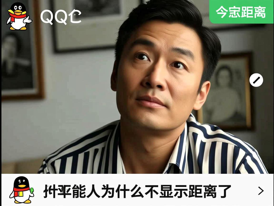 QQ附近的人为什么不显示距离了 第1张 QQ附近的人为什么不显示距离了 第1张