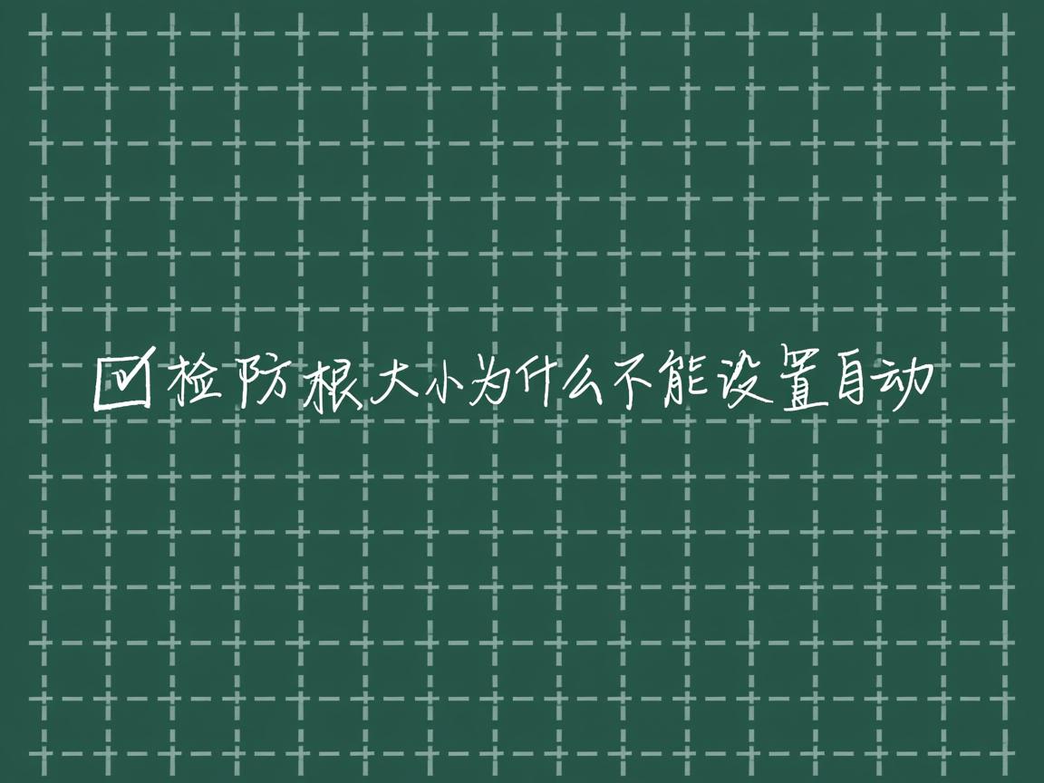 word复选框大小为什么不能设置自动  第1张